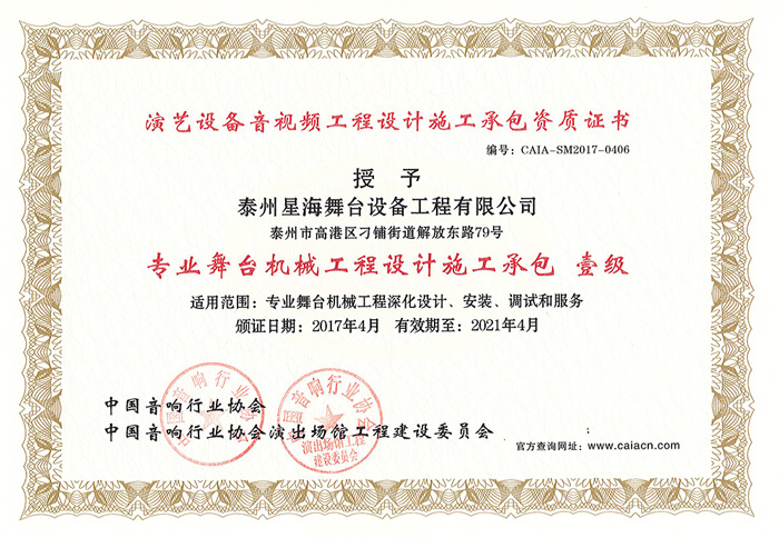 舞臺機械綜合技術(shù)能力等級（一級）